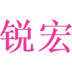 锐宏