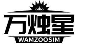 万烛星 WAMZOOSIM